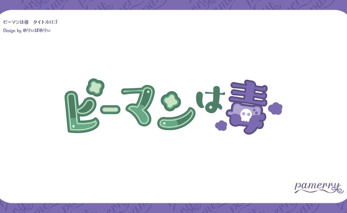 ピーマンは毒　ロゴ