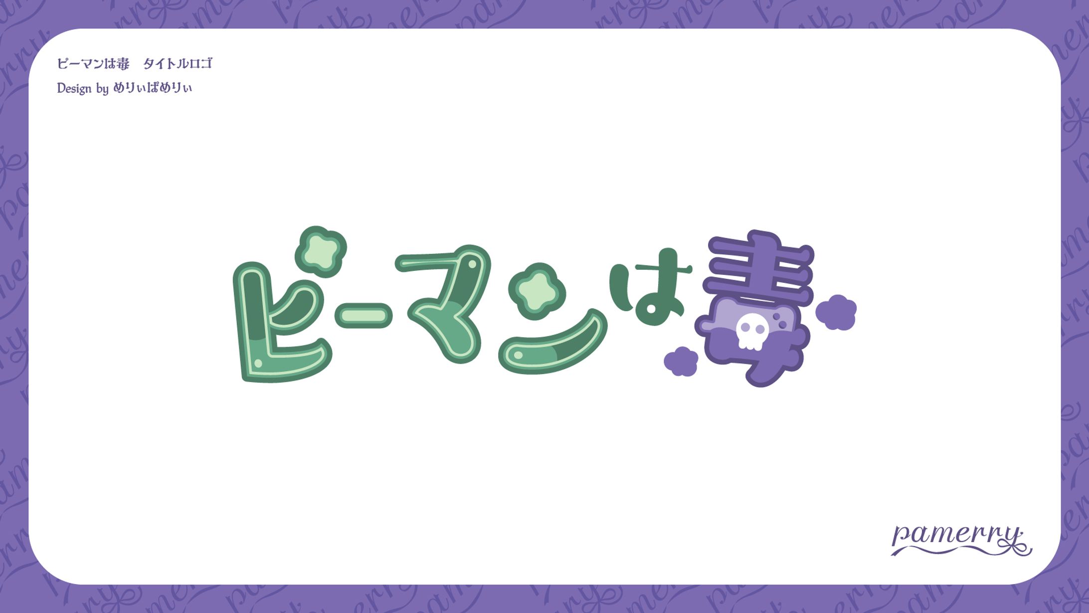 ピーマンは毒　ロゴ-1