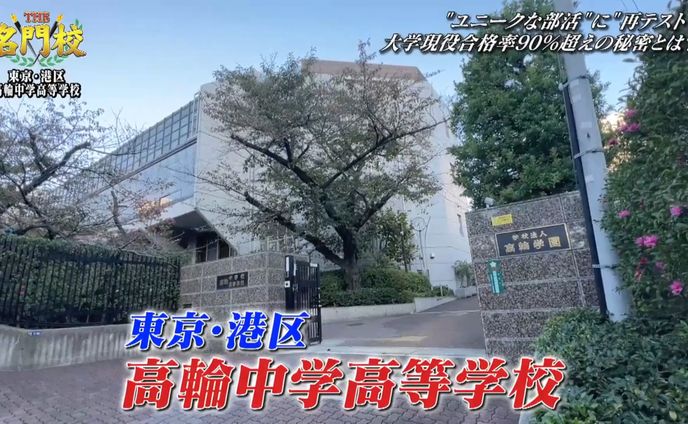 BSテレ東「THE 名門校」出演