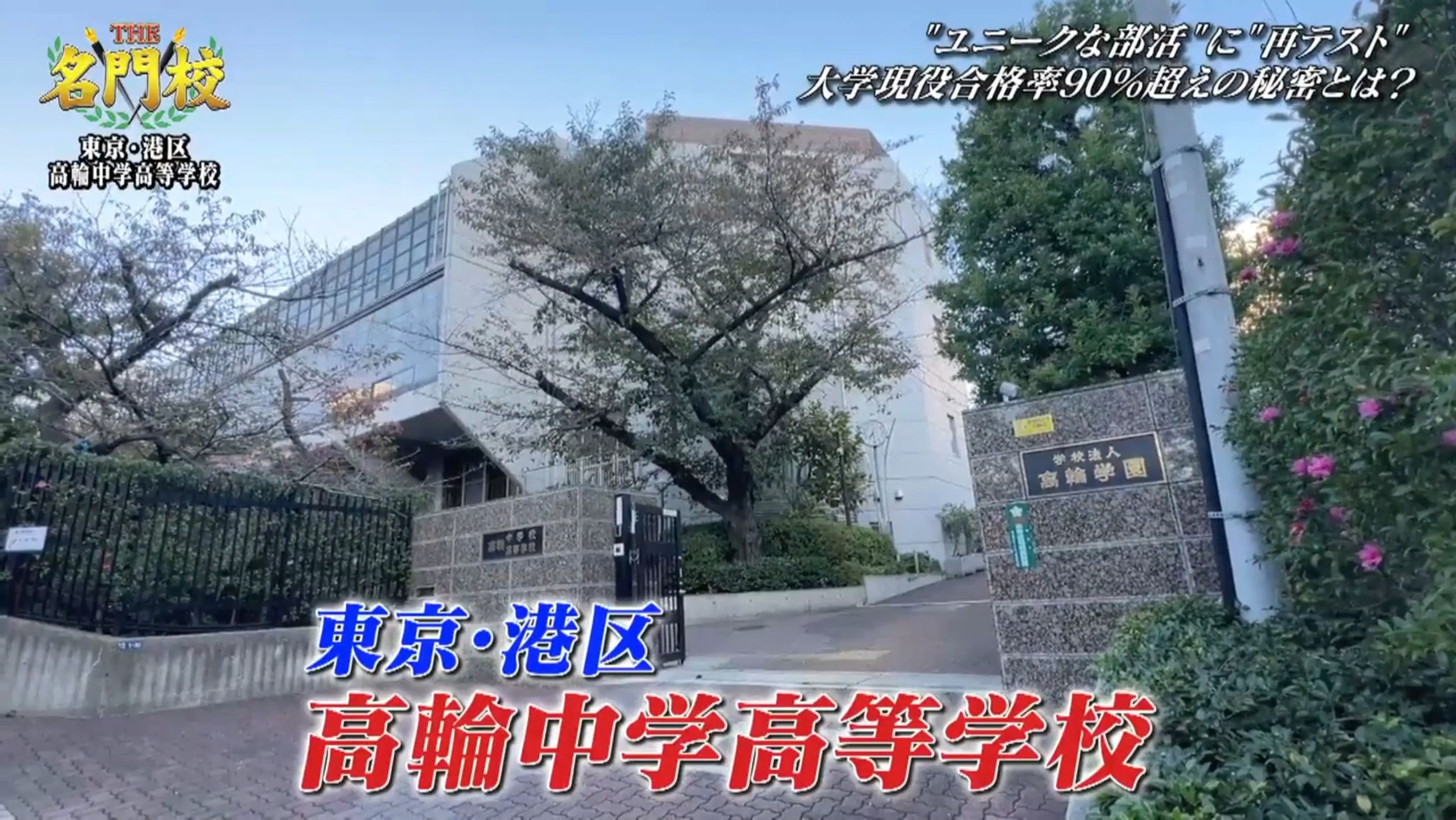 BSテレ東「THE 名門校」出演-1