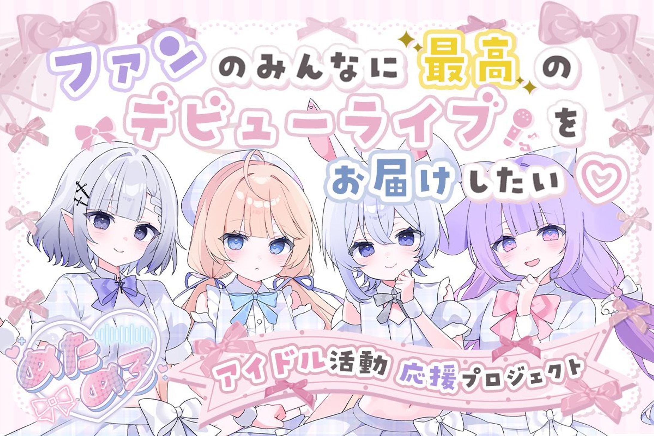 【めた♡めろ】〜夢のアイドルユニット結成へ〜 ファンのみんなに最高のデビューライブをお届けしたい！アイドル活動応援プロジェクト-1
