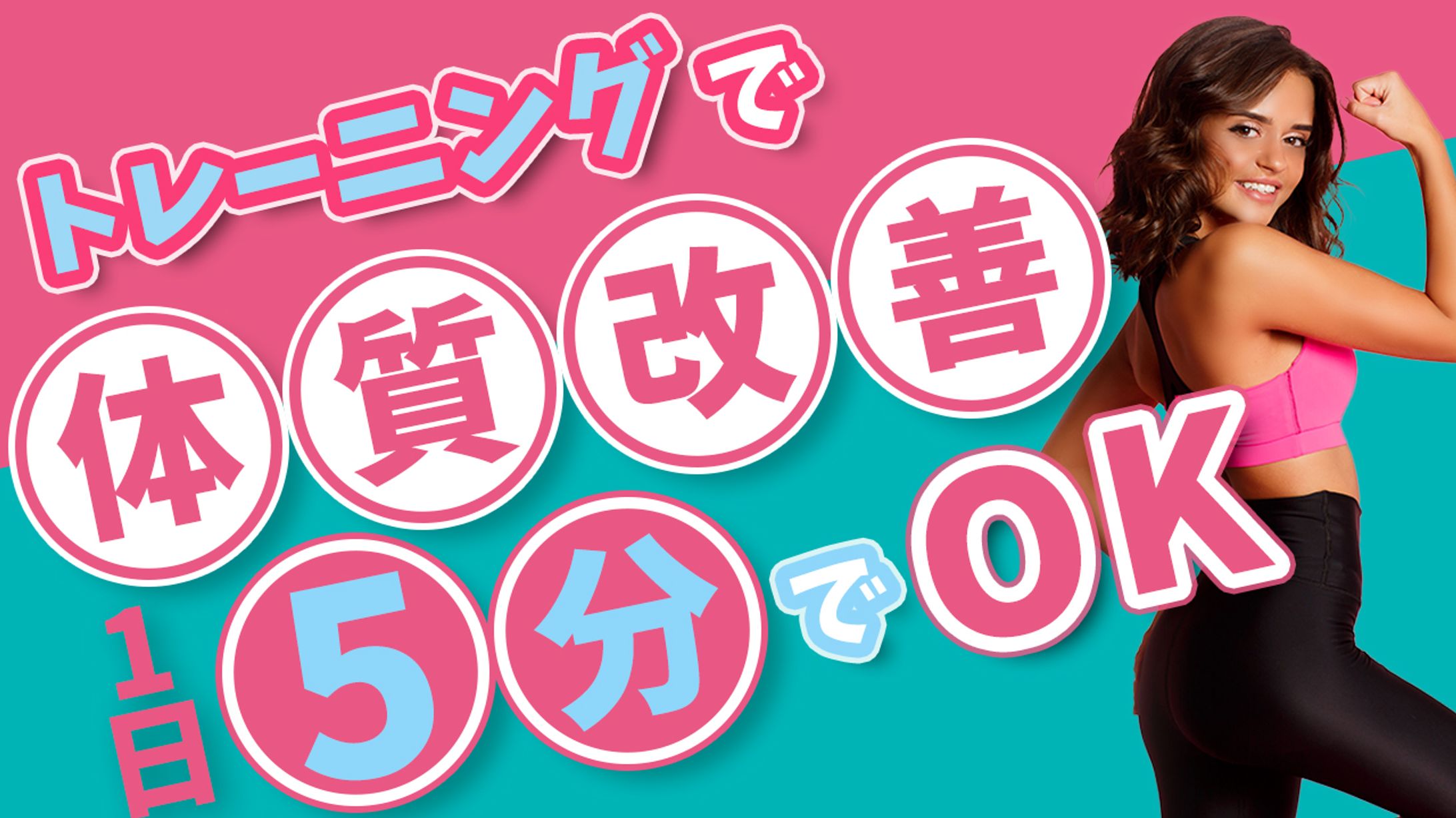 【サムネイル】スポーツ系　　　　トレーニングで体質改善-1