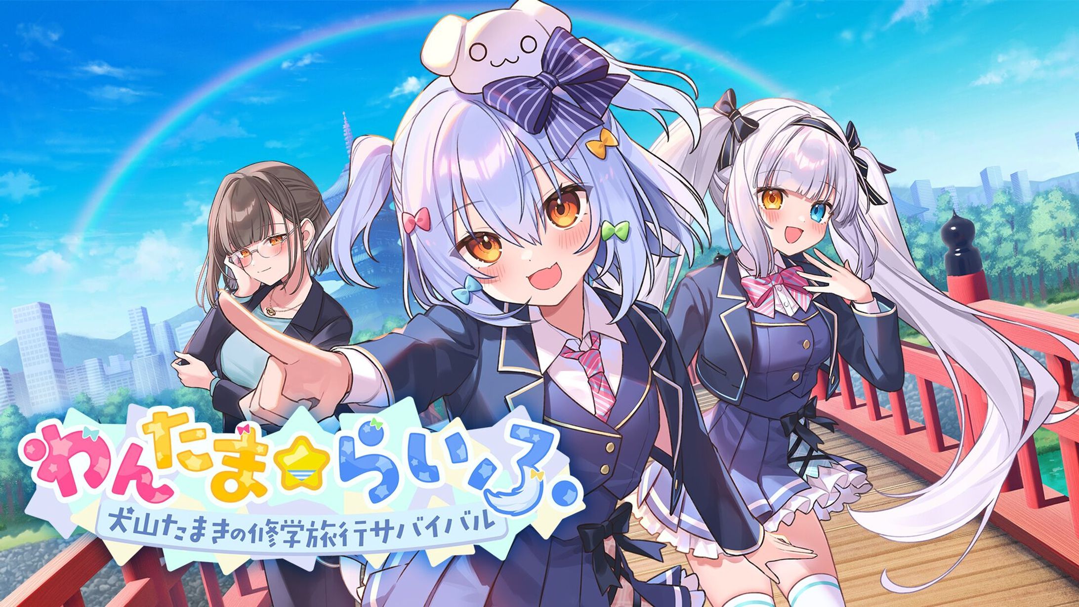 【犬山たまき 様／神楽めあ 様】わんたま☆らいふ ～犬山たまきの修学旅行サバイバル～【ゲーム】-1
