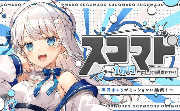 【#スコマド 】#VTuber素材 を使用して、1万円で配信画面作るチャレンジ！