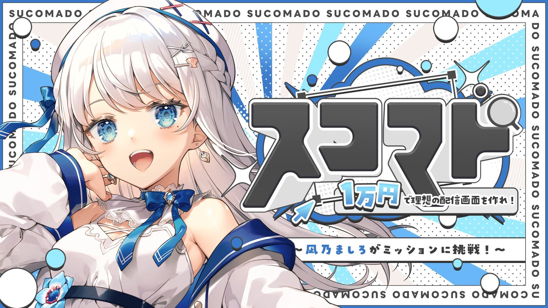 【#スコマド 】#VTuber素材 を使用して、1万円で配信画面作るチャレンジ！-1