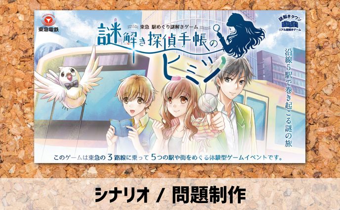 2018【シナリオ / 問題制作】謎解きゲーム