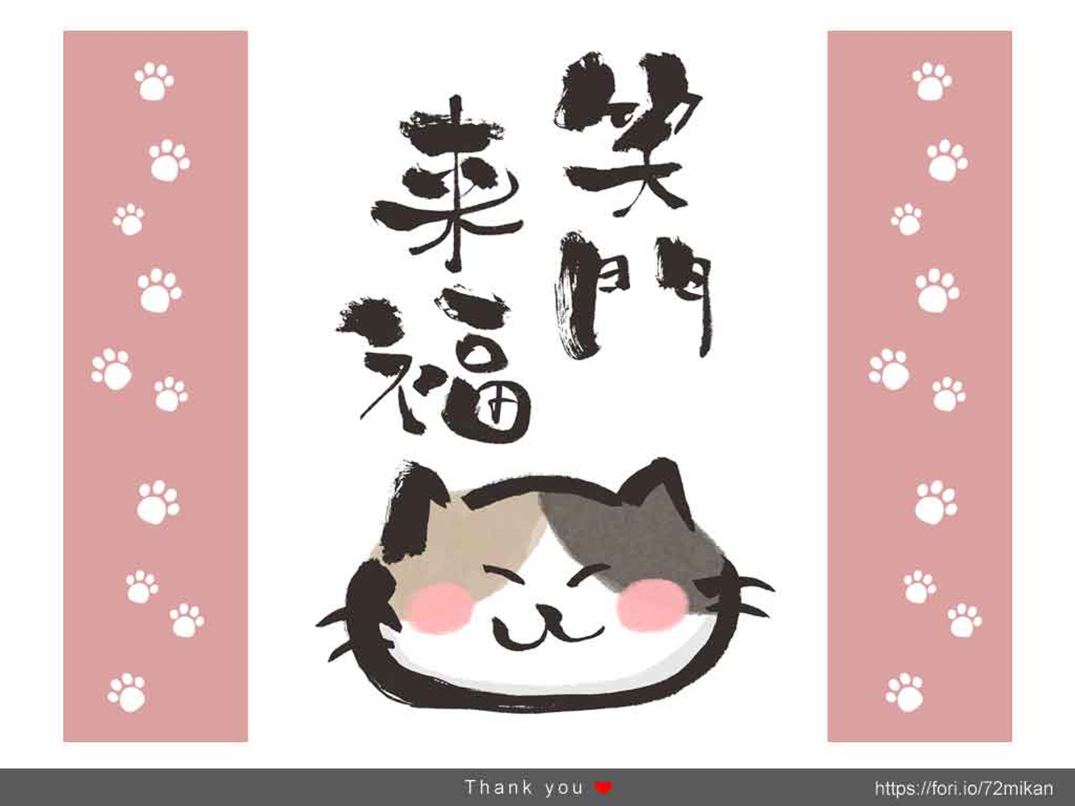 猫と筆文字「笑門来福」-1