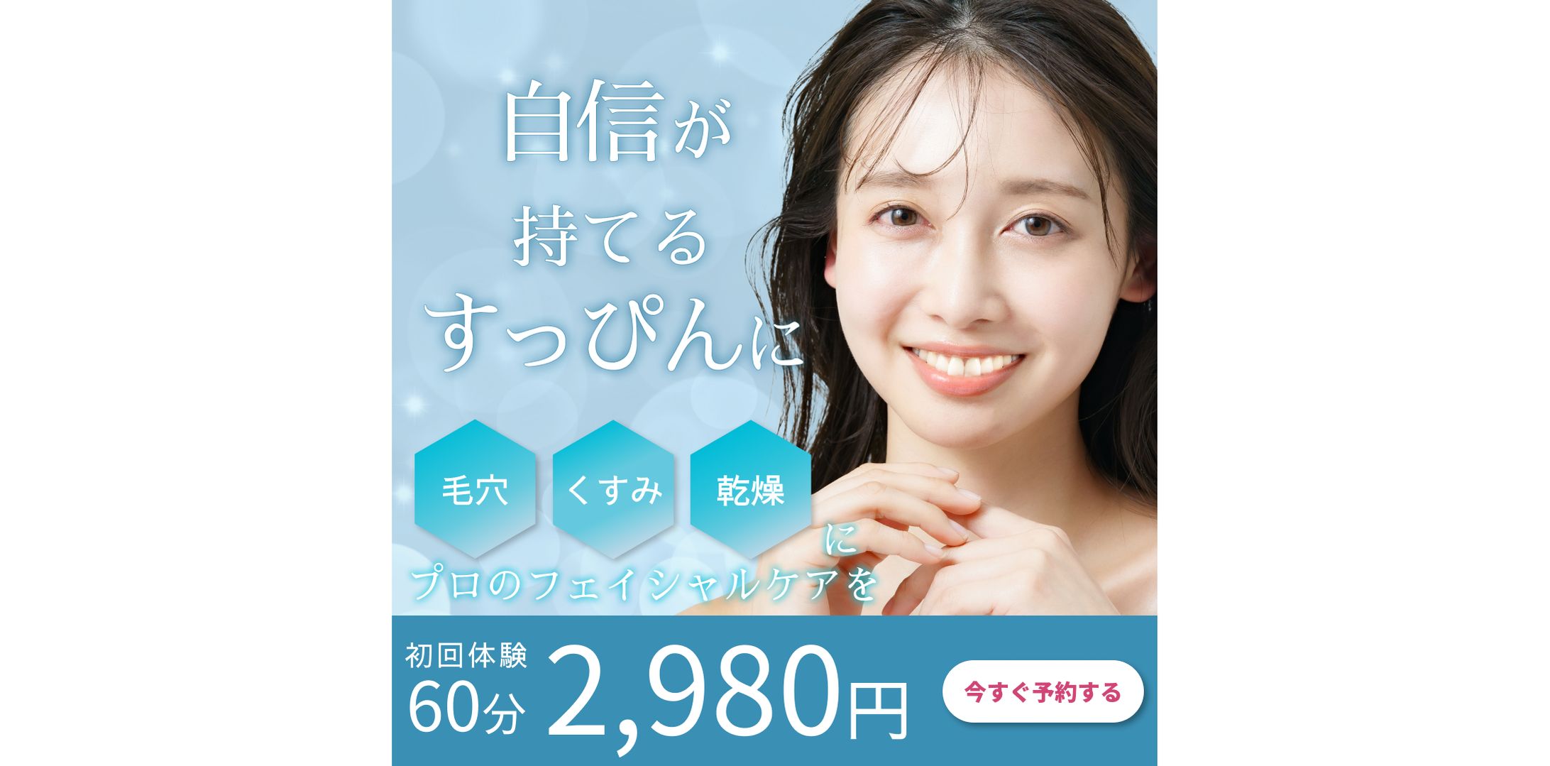 フェイシャルエステのバナー-1