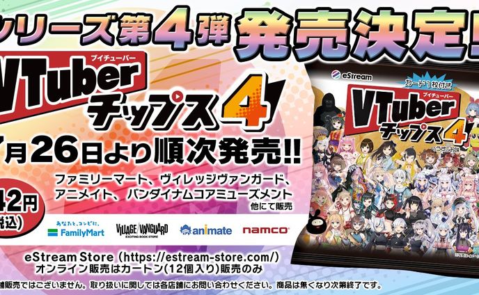 #VTuberチップス4 うすしお味　出演