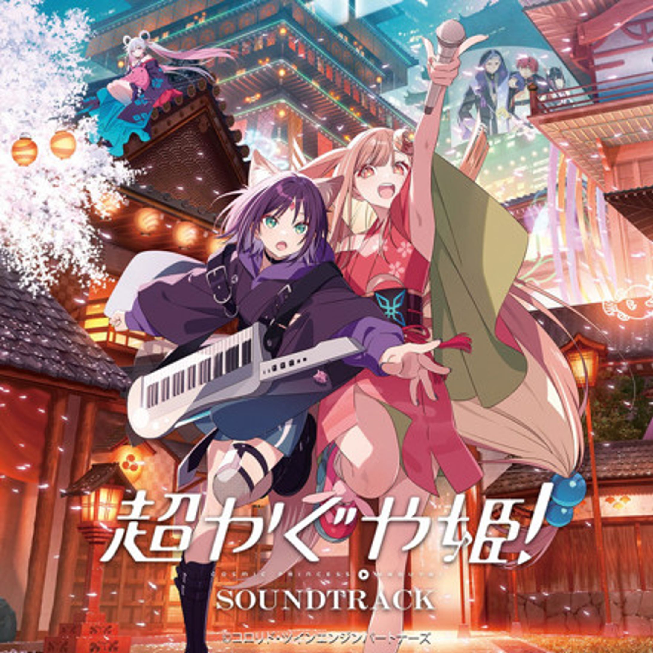 アニメーション映画『超かぐや姫！』オリジナル・サウンドトラック-1