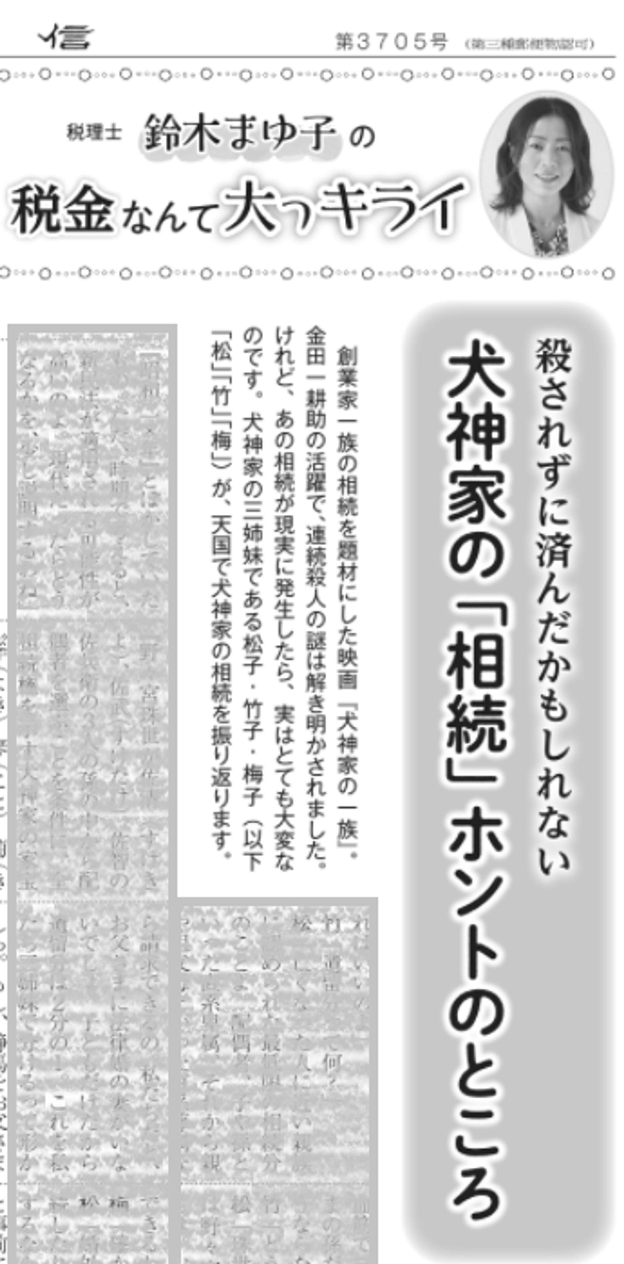 犬神家の「相続」ホントのところ-1