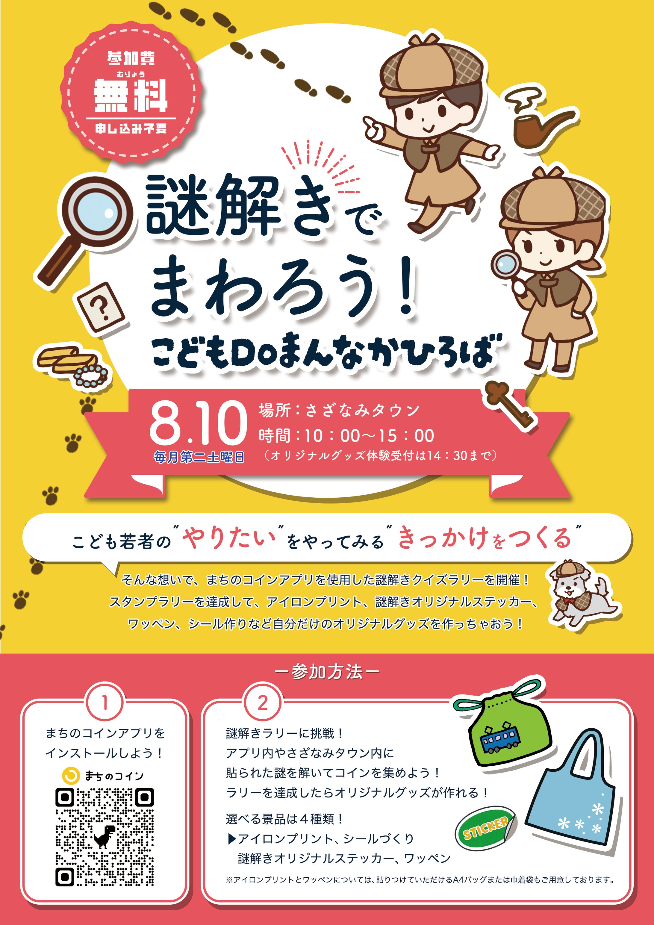 【チラシ】謎解きでまわろう-1
