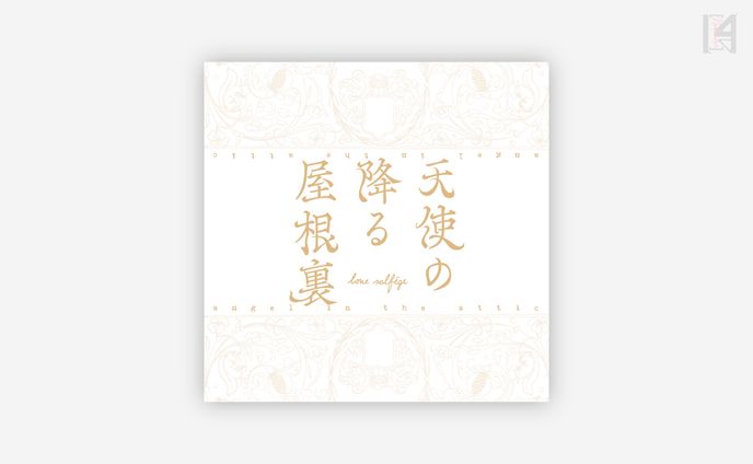 デザイン、solo song
