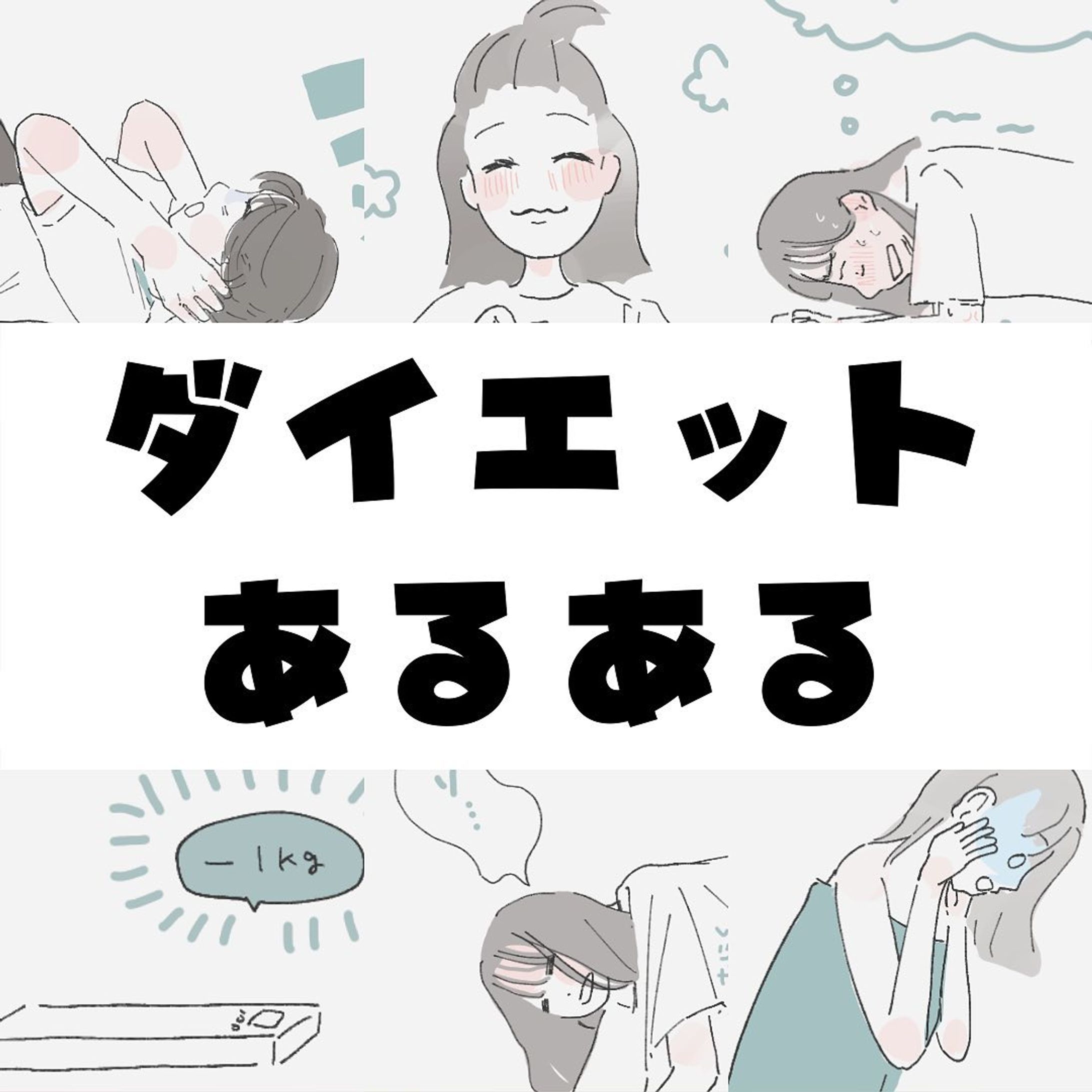 ダイエットあるある①

コンテスト用に描きました。
全部で10種類あります。
明日も明後日も投稿予定✨
見ていただけるとうれしい。
@cheeeez226 

#ときどきポンコツ
#ダイエット #あるある #おしゃれさんと繋がりたい #意識低い系 #運動服 #ポニーテールアレンジ #頭ぶつけるやつ #挿絵の仕事ください-1
