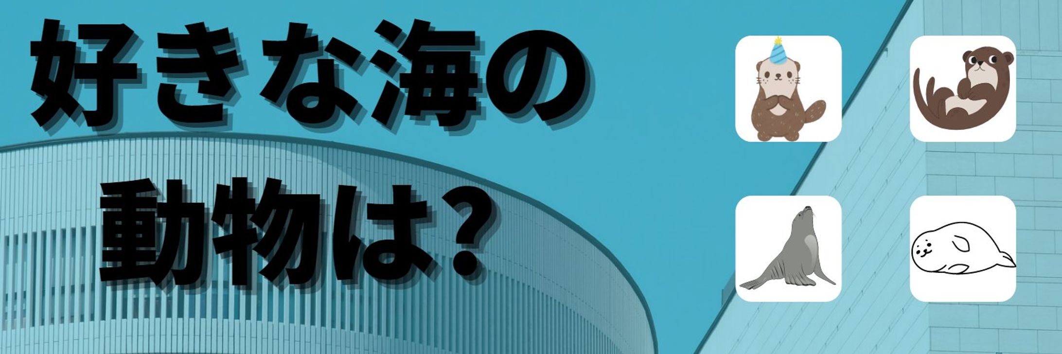 Twitterヘッダー 好きな海の動物は ?-1