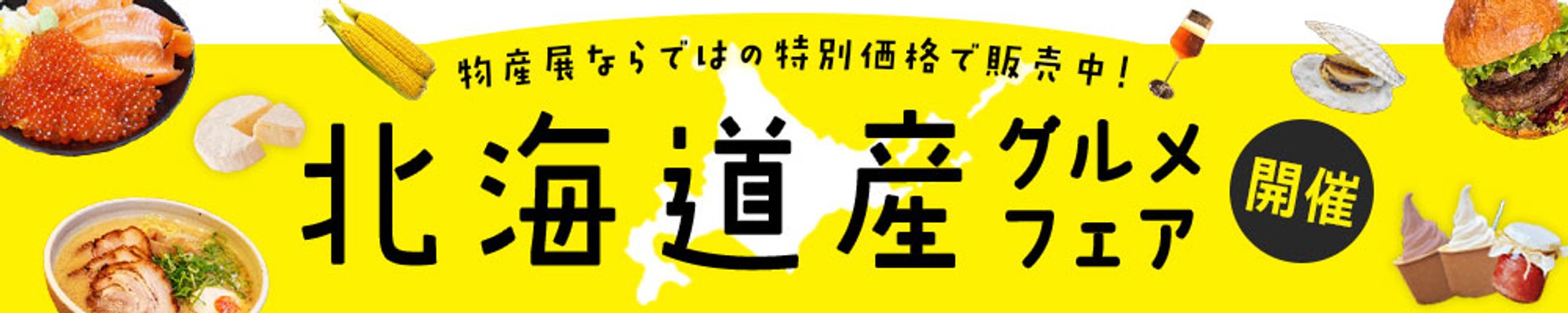 バナー : グルメフェア用-1