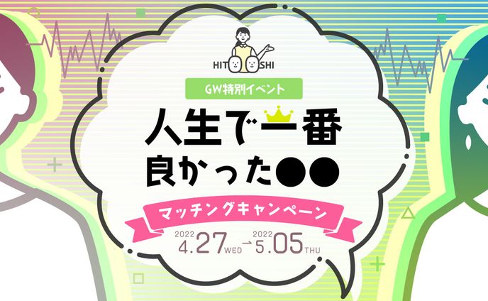 ヒトオシGWキャンペーン告知サムネ
