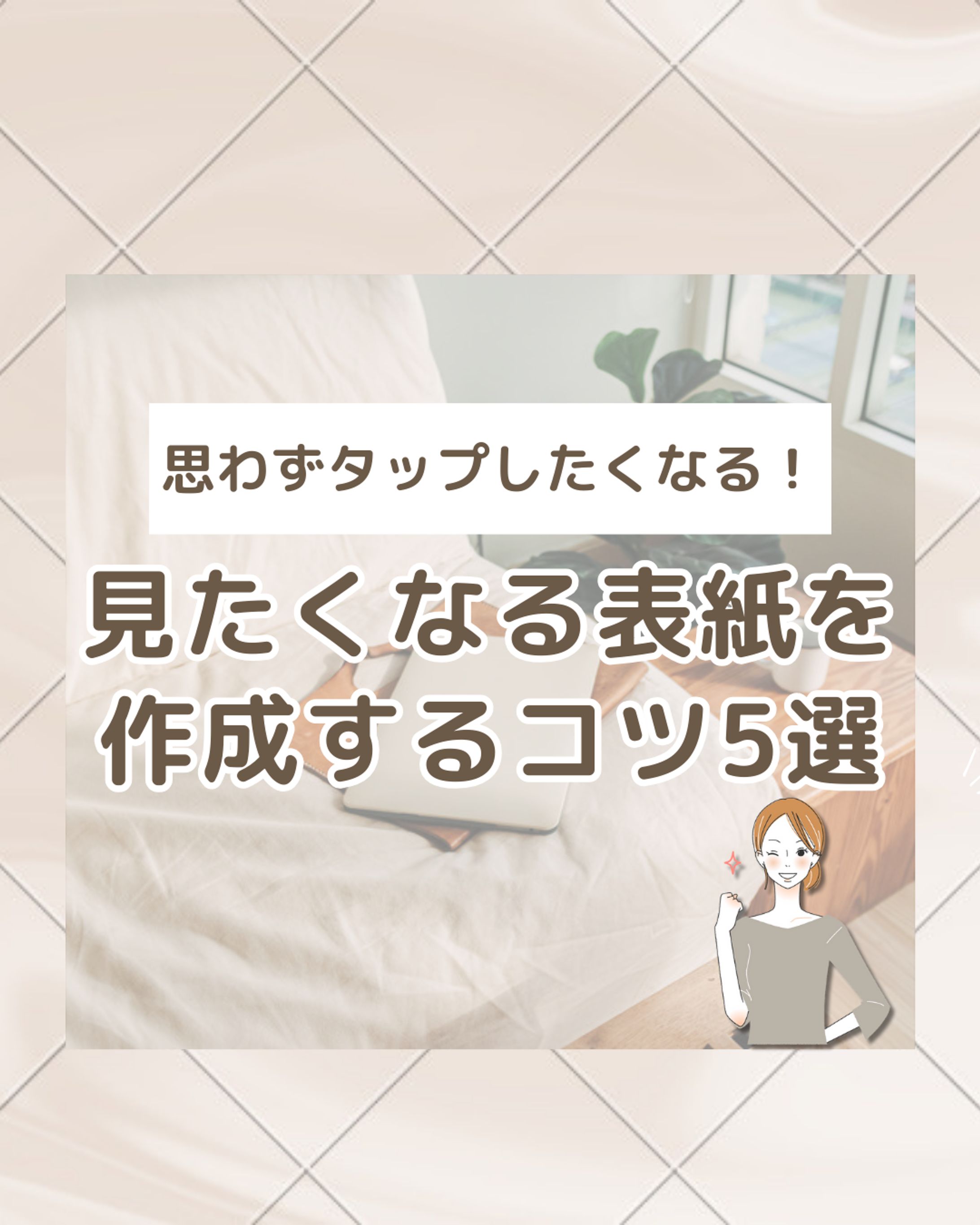 思わずタップしたくなる！見たくなる表紙を作成するコツ5選-1