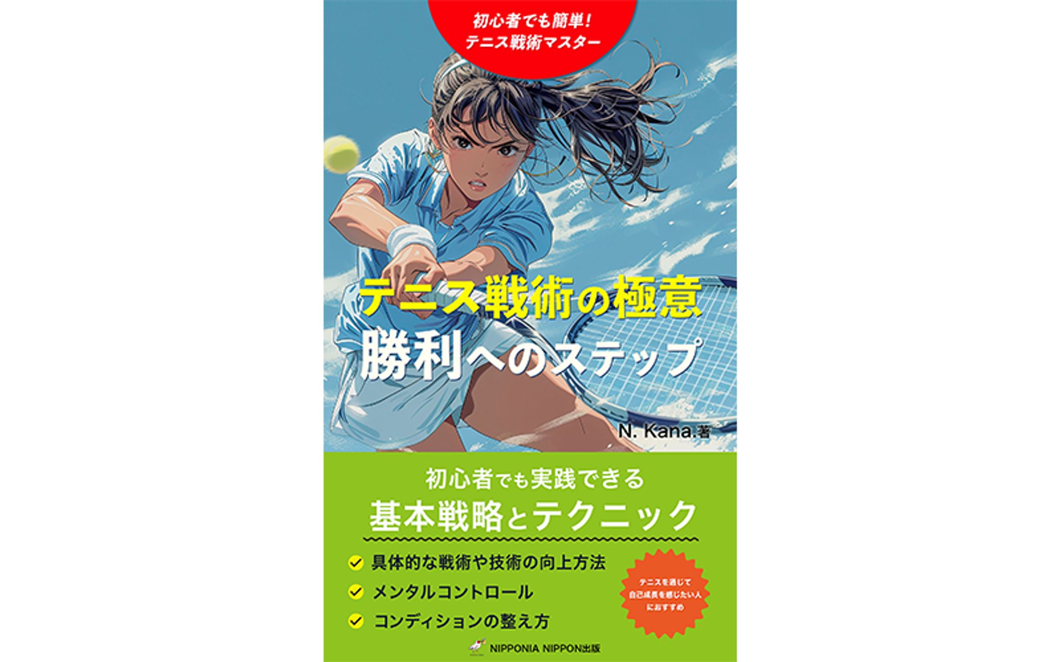 【実績】電子書籍：テニス戦術の極意-1