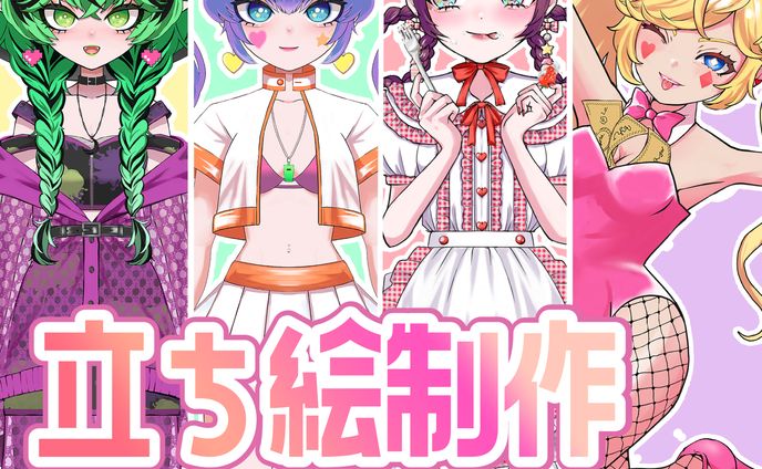 立ち絵