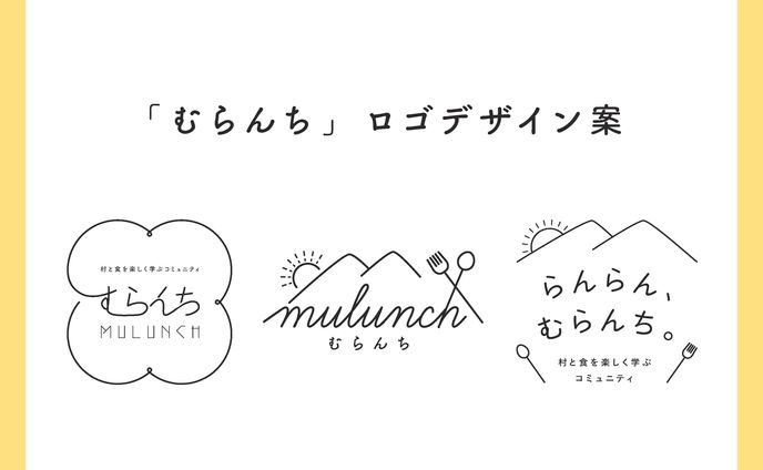 【むらんち】ロゴデザイン案