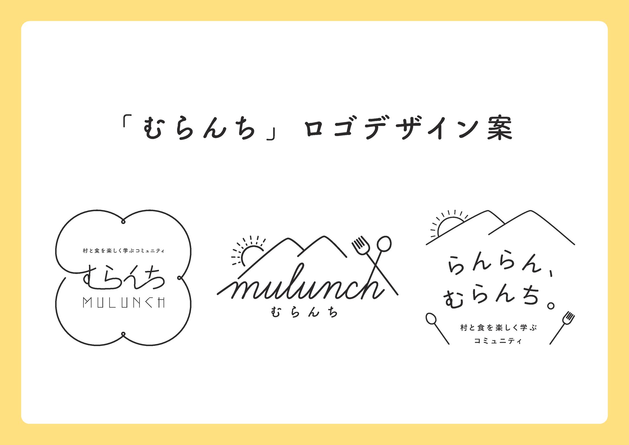 【むらんち】ロゴデザイン案-1