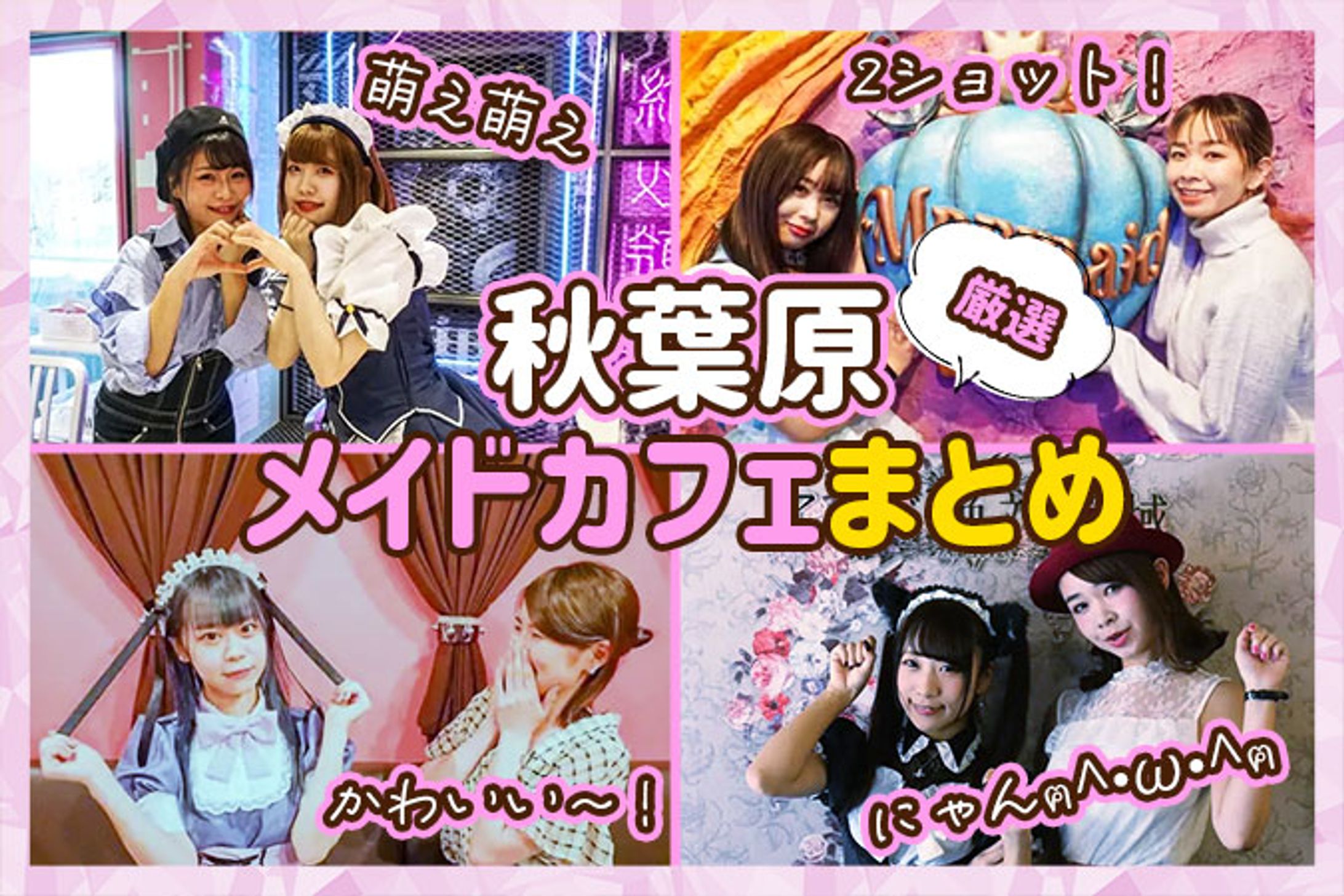【公開許可実績】秋葉原おすすめメイドカフェ17選！女の子も行きたくなるかわいいお店-1