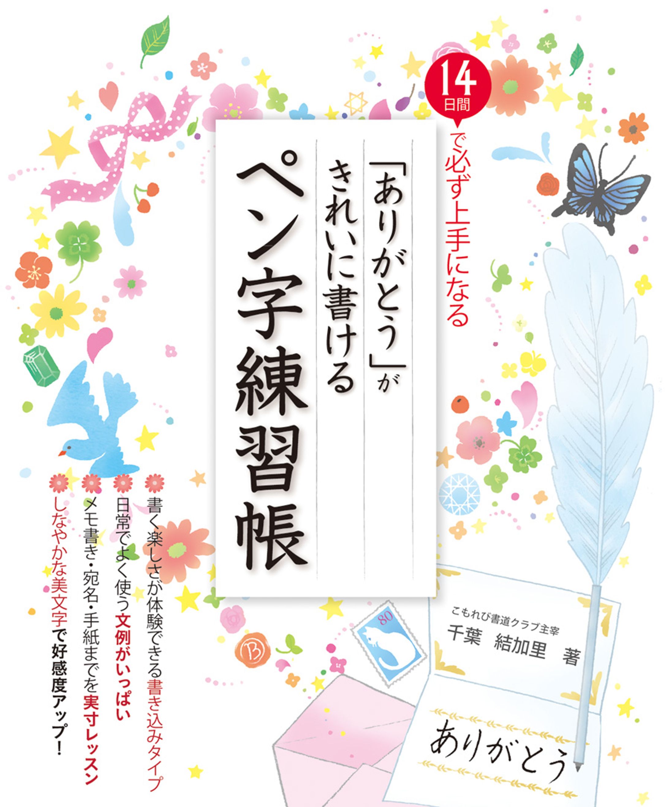 ありがとうがきれいに書けるペン字練習帳-1