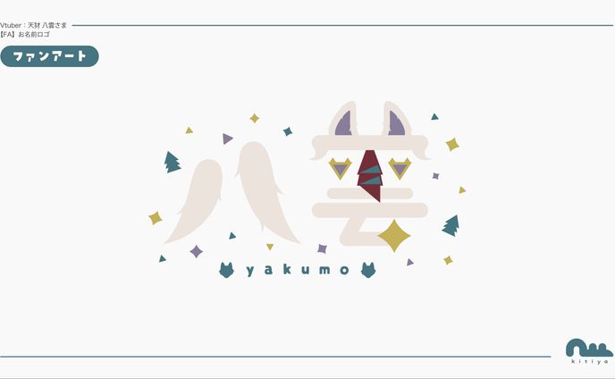 ［FA］天犲八雲様・お名前ロゴ