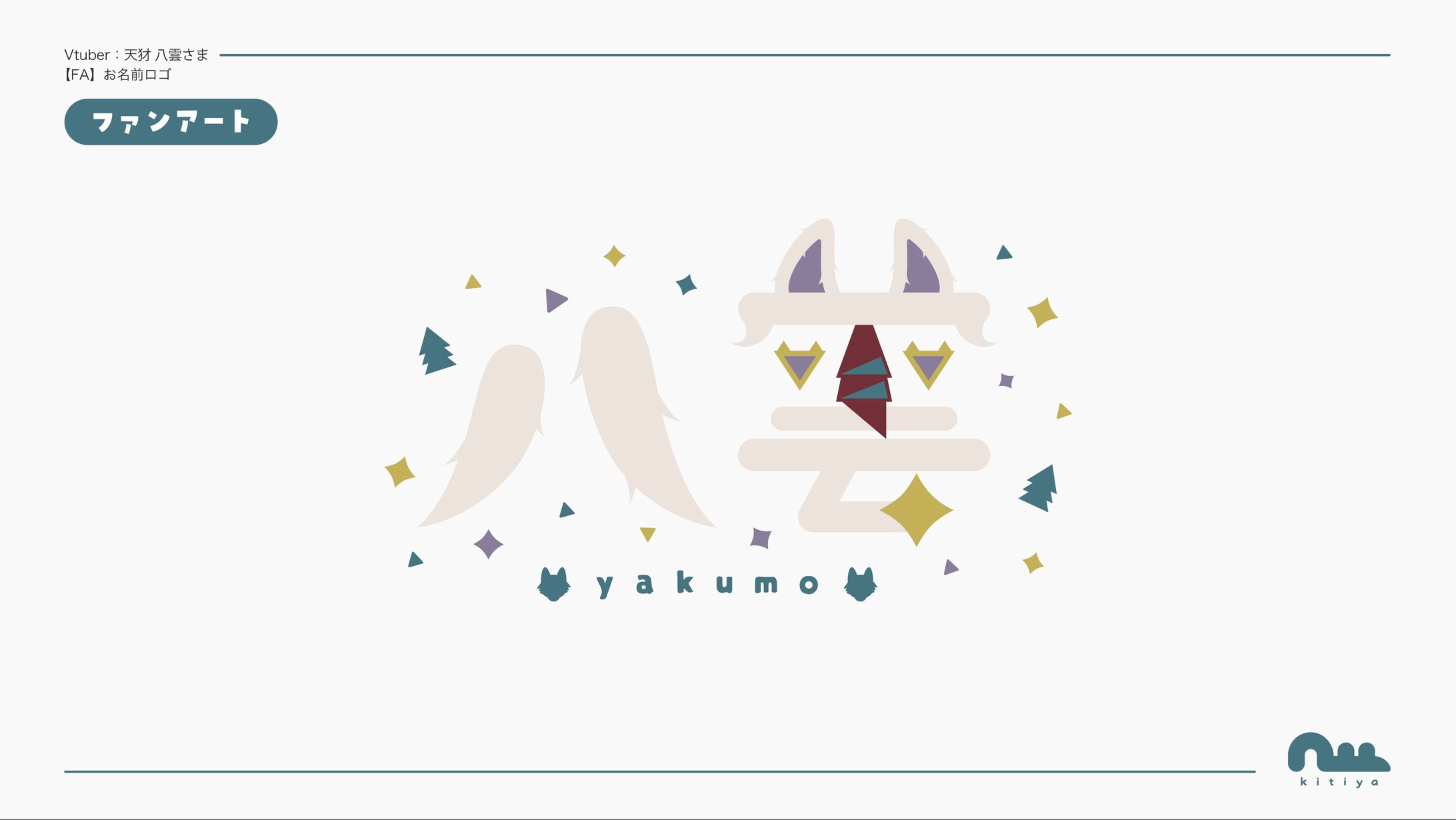 ［FA］天犲八雲様・お名前ロゴ-1