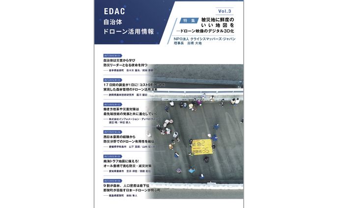広報誌『自治体ドローン活用情報』