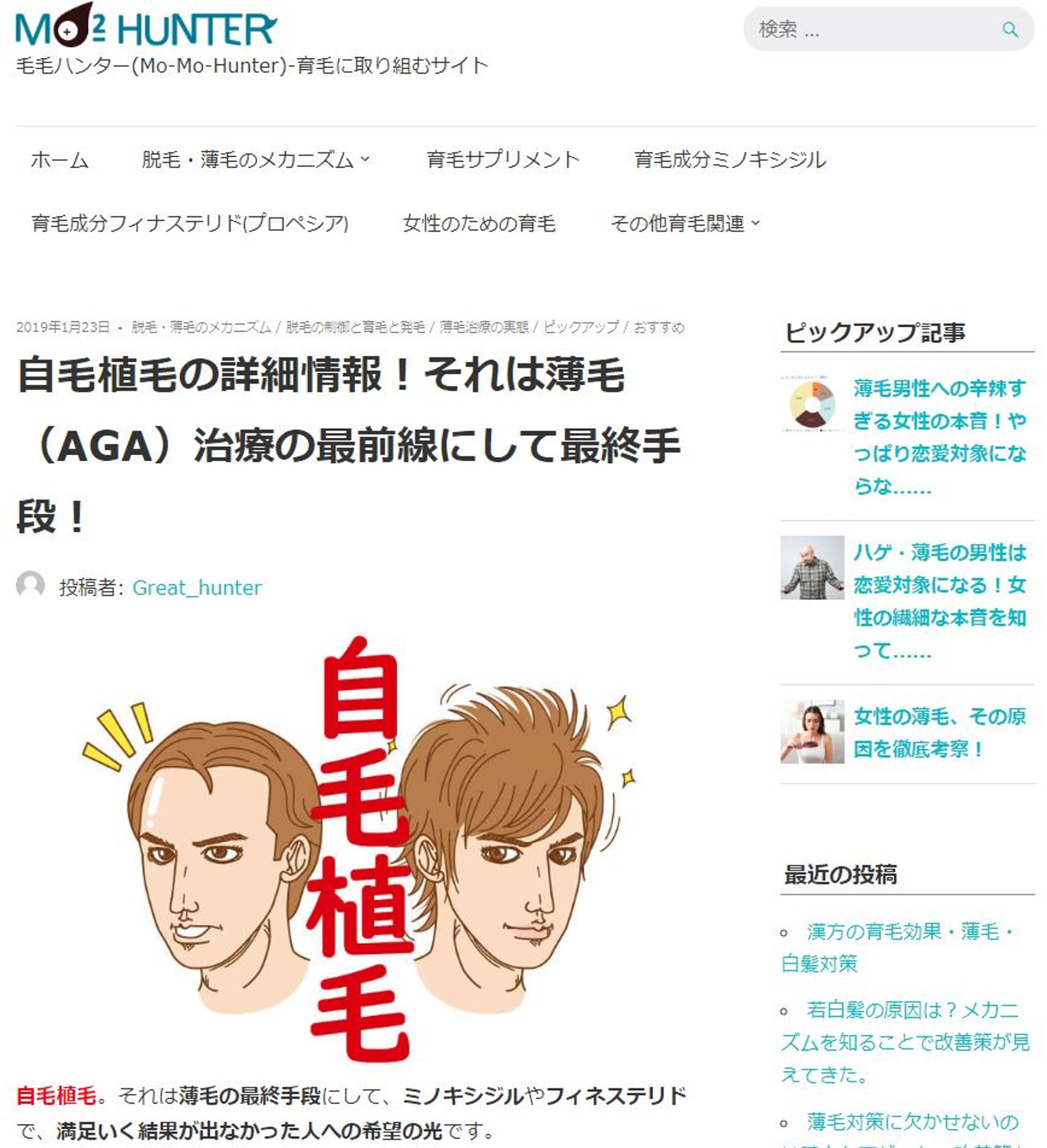 育毛メディア「Mo-Mo-Hunter」へ記事投稿-1