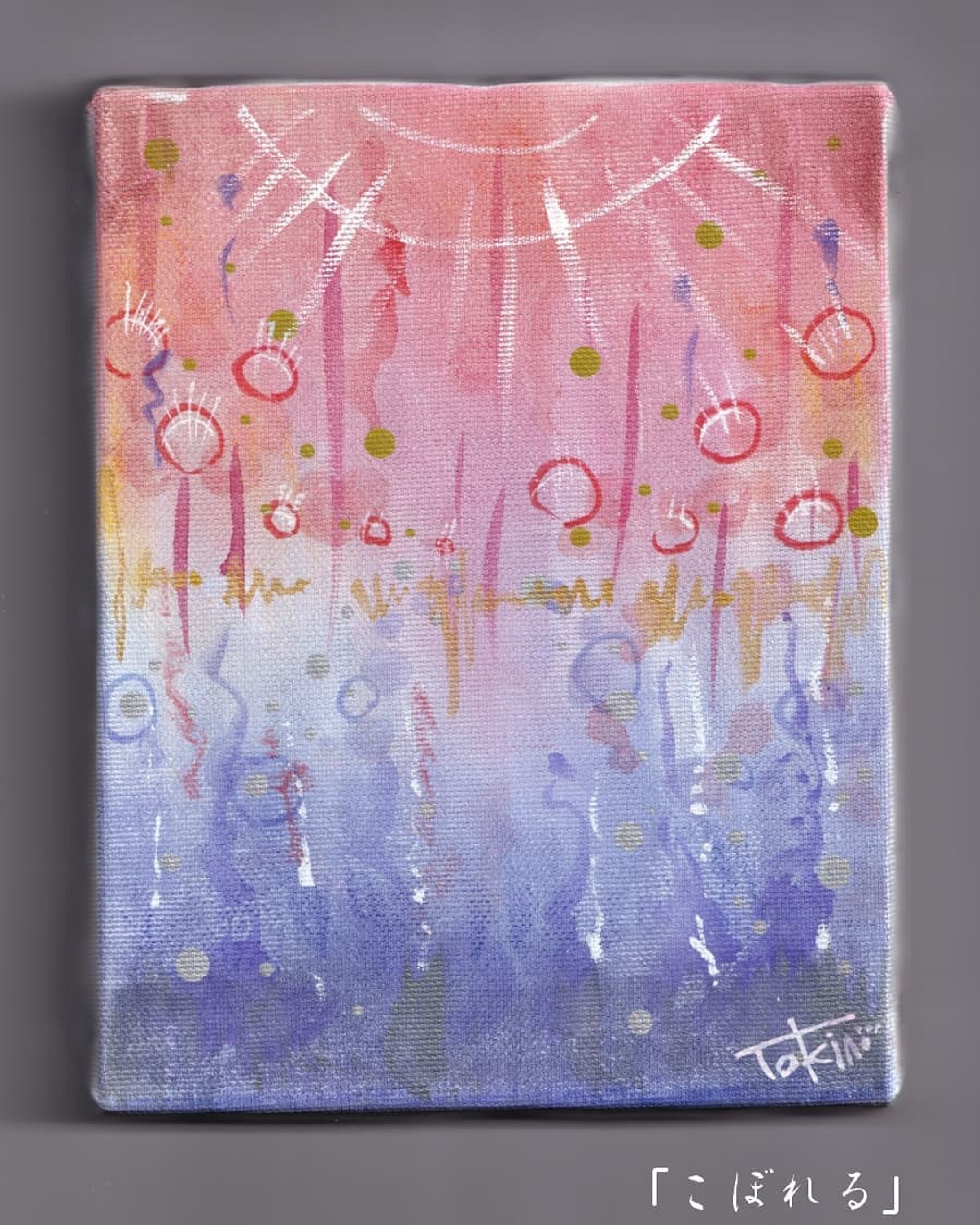 #illustration #art #絵画 #抽象画 #zeroten2021愛知 
こぼれる-1