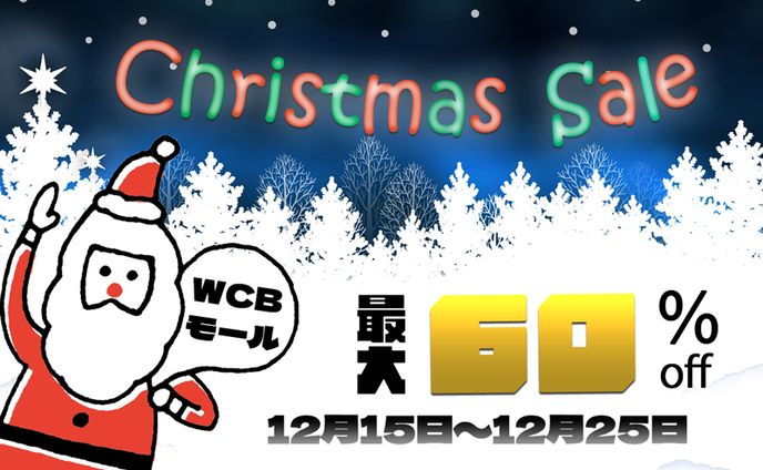 クリスマスセールのバナー（架空）