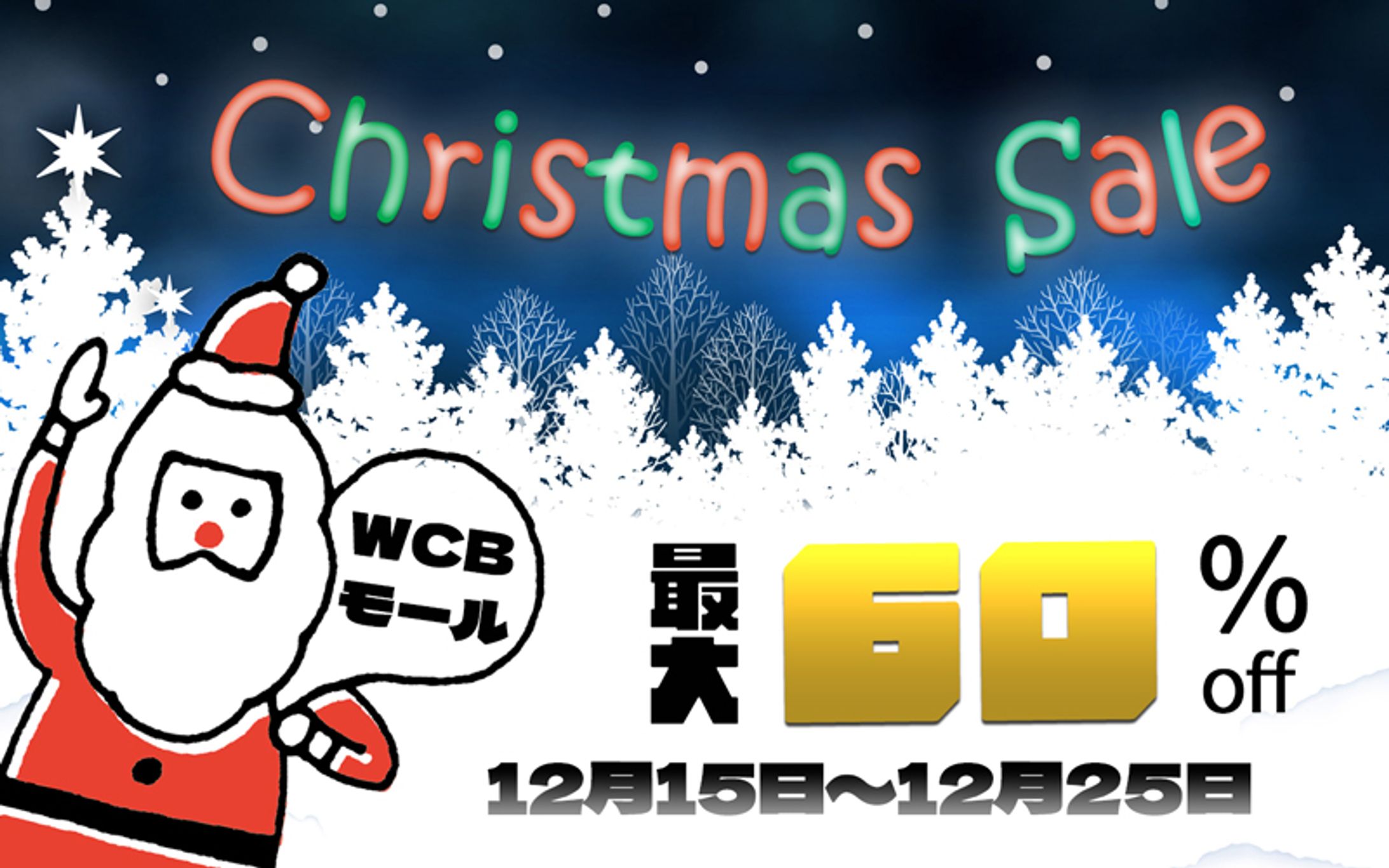 クリスマスセールのバナー（架空）-1