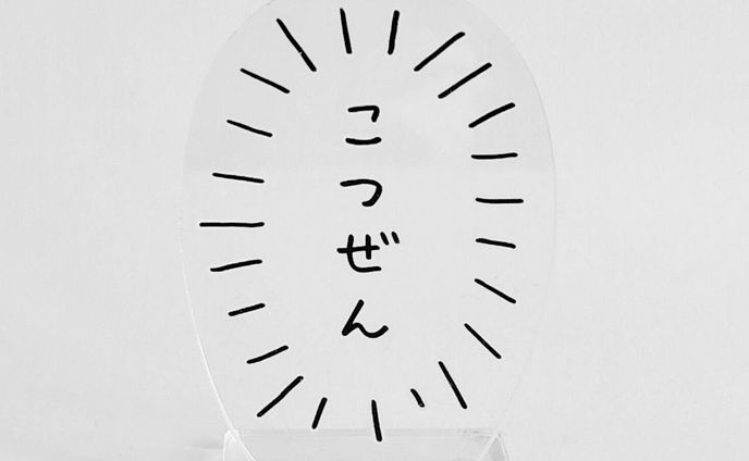 こつぜんのキーホルダー