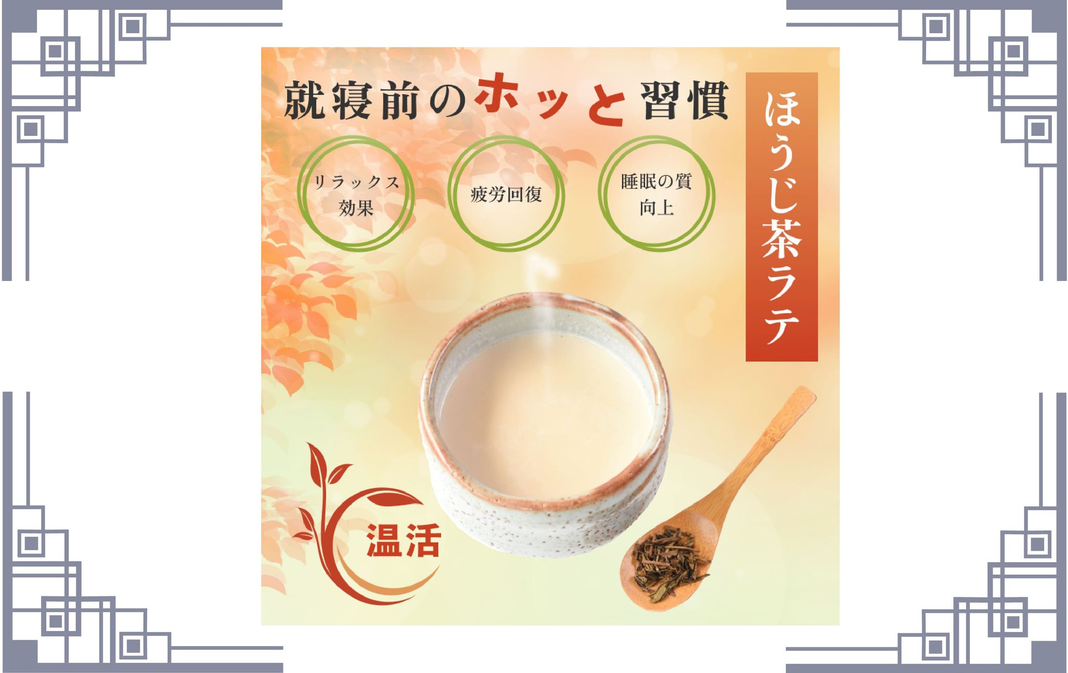 【バナー】ほうじ茶ラテ-1