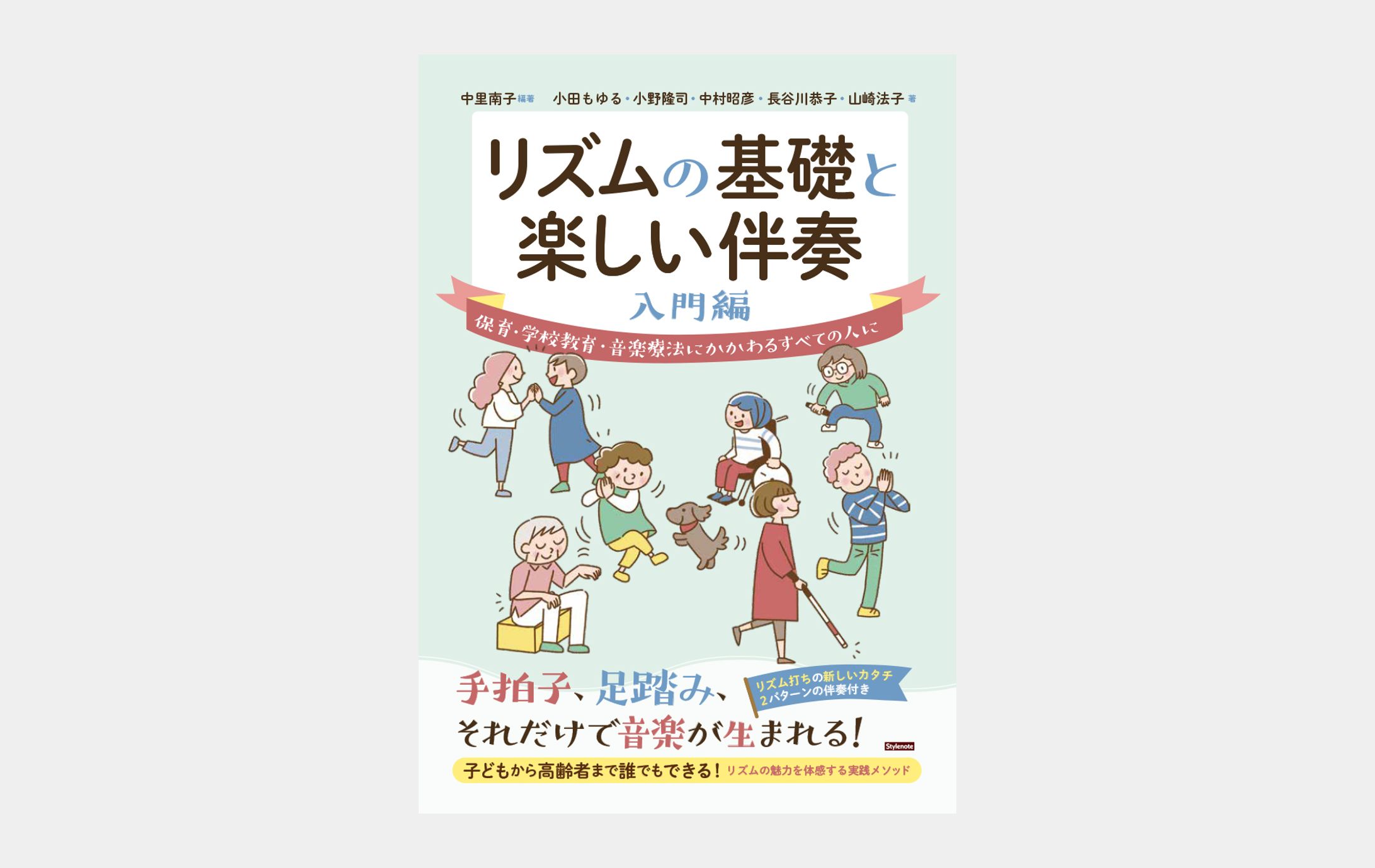 リズムの基礎と楽しい伴奏　入門編-1