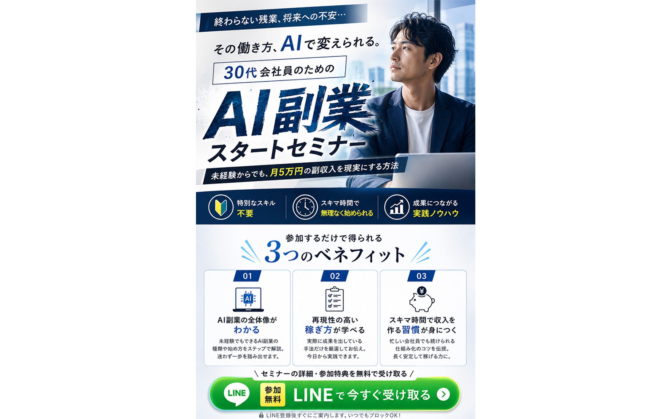 AI副業セミナーLP(30代会社員向け)-1