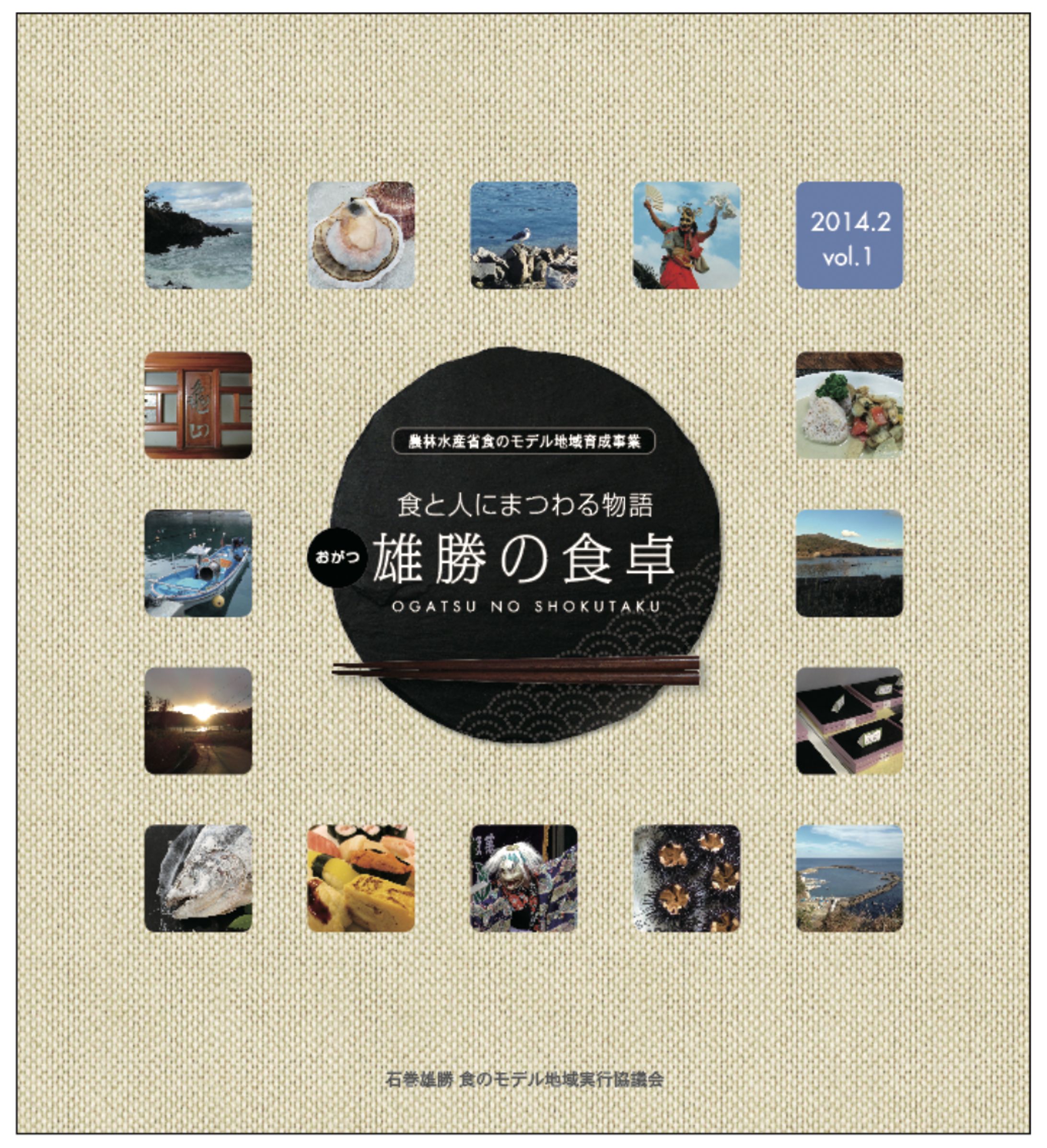 冊子（地域資源）「雄勝の食卓」-1