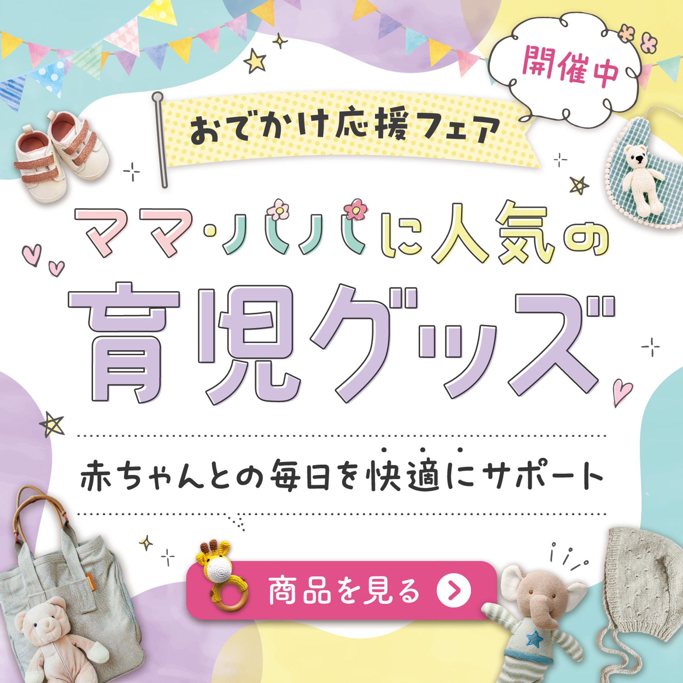 バナー『育児グッズ』-1