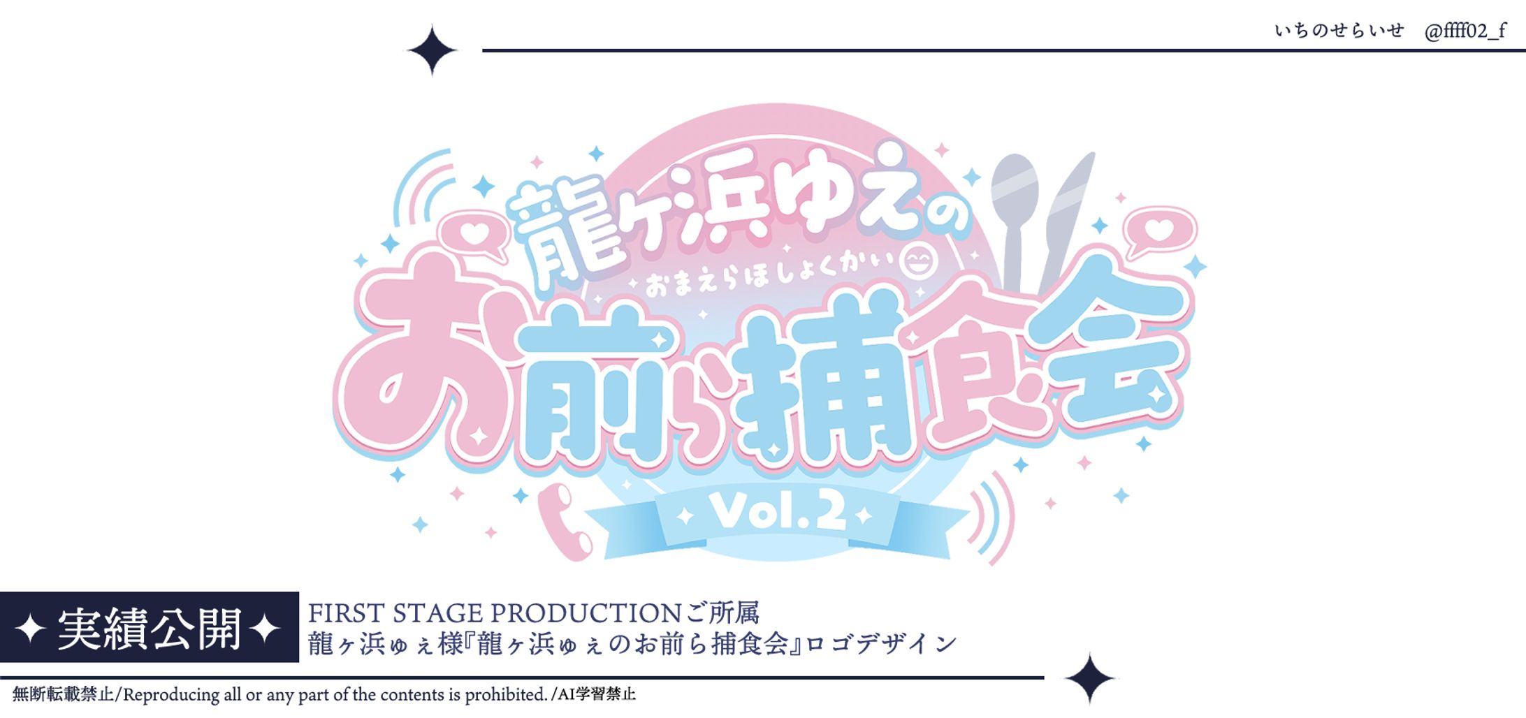 龍ヶ浜ゅぇ様 〜龍ヶ浜ゅぇのお前ら捕食会〜イベントロゴ-1