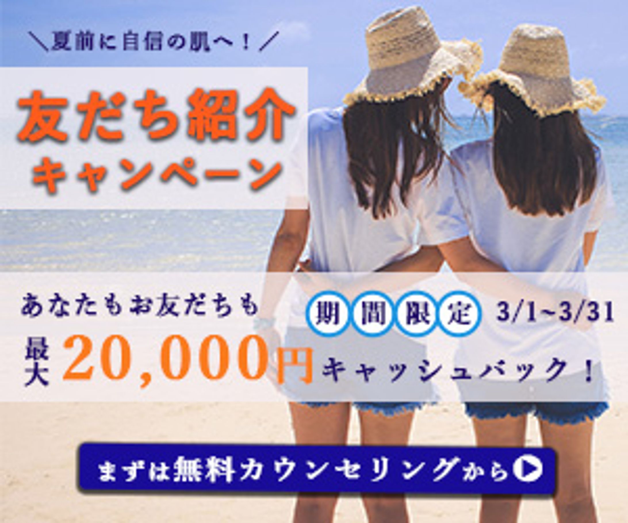 脱毛サロンキャンペーンバナー-1