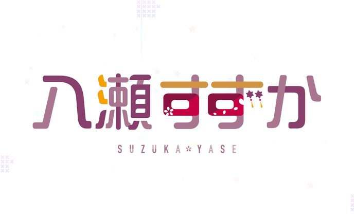 八瀬 すずか　キャラクターロゴ