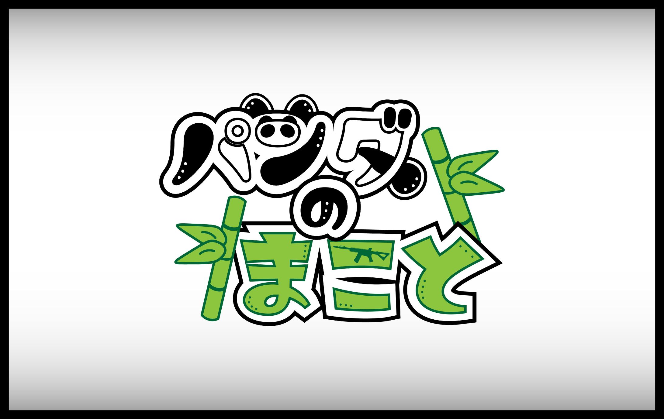 パンダのまこと様　ネームロゴ-1
