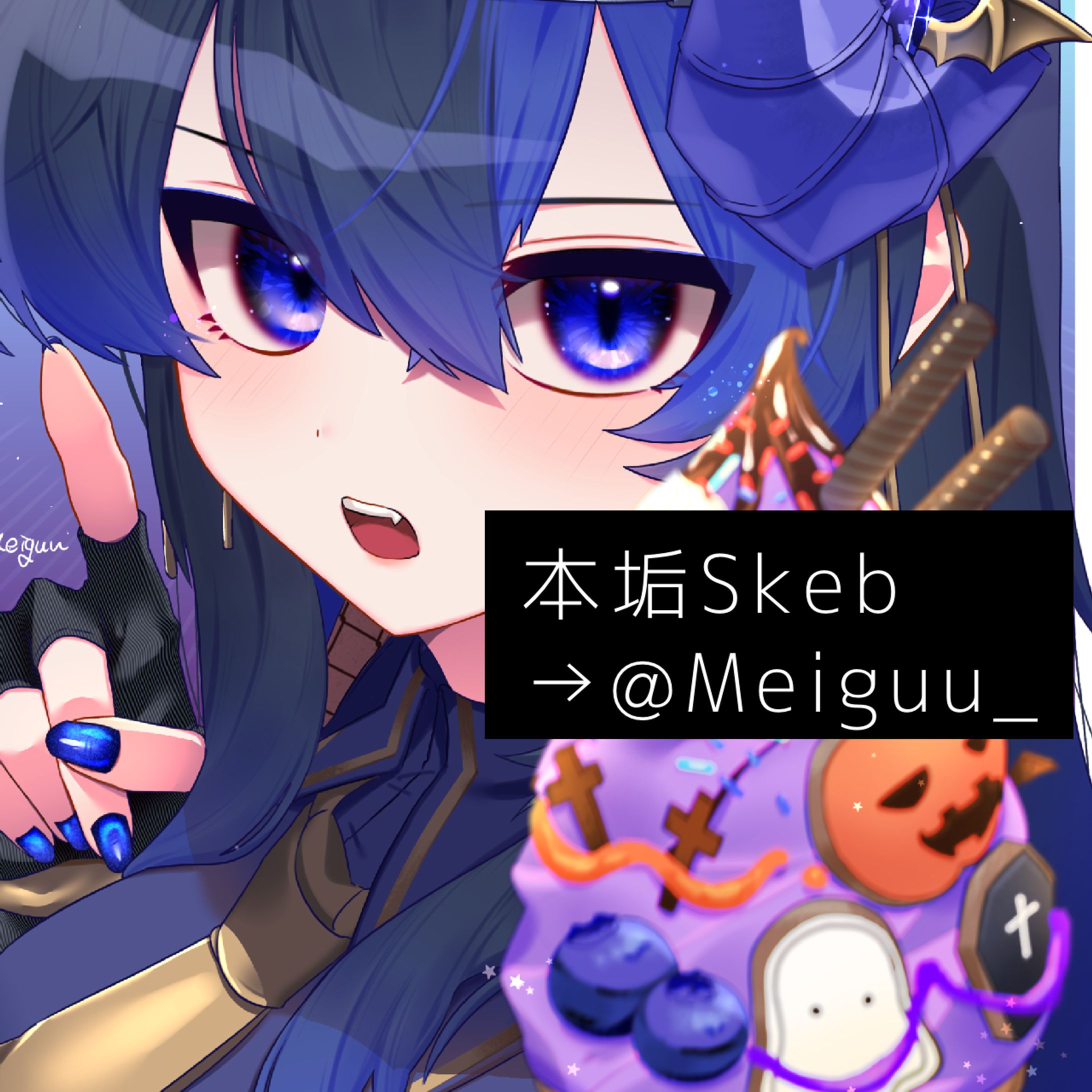 本垢Skeb宣伝-1