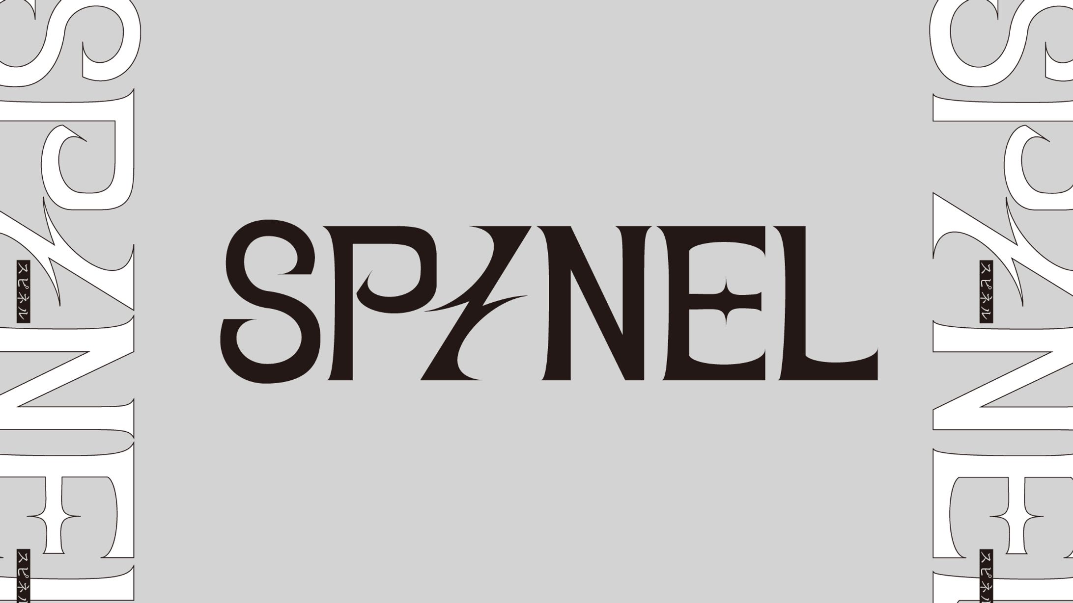 SPINEL ロゴデザイン 装丁-1