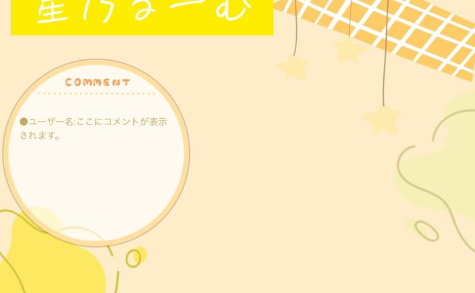 配信用背景/星乃　ひま様