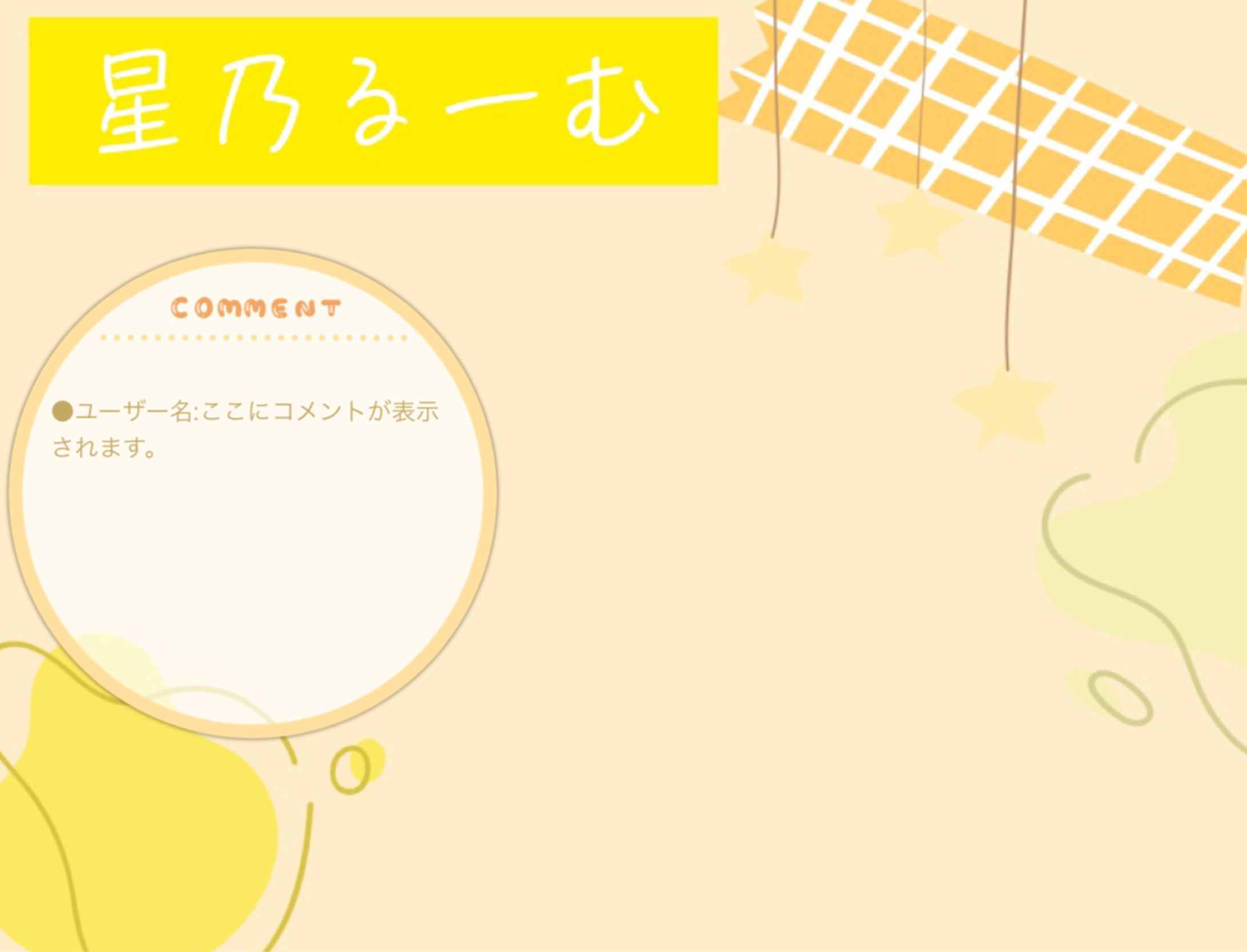 配信用背景/星乃　ひま様-1