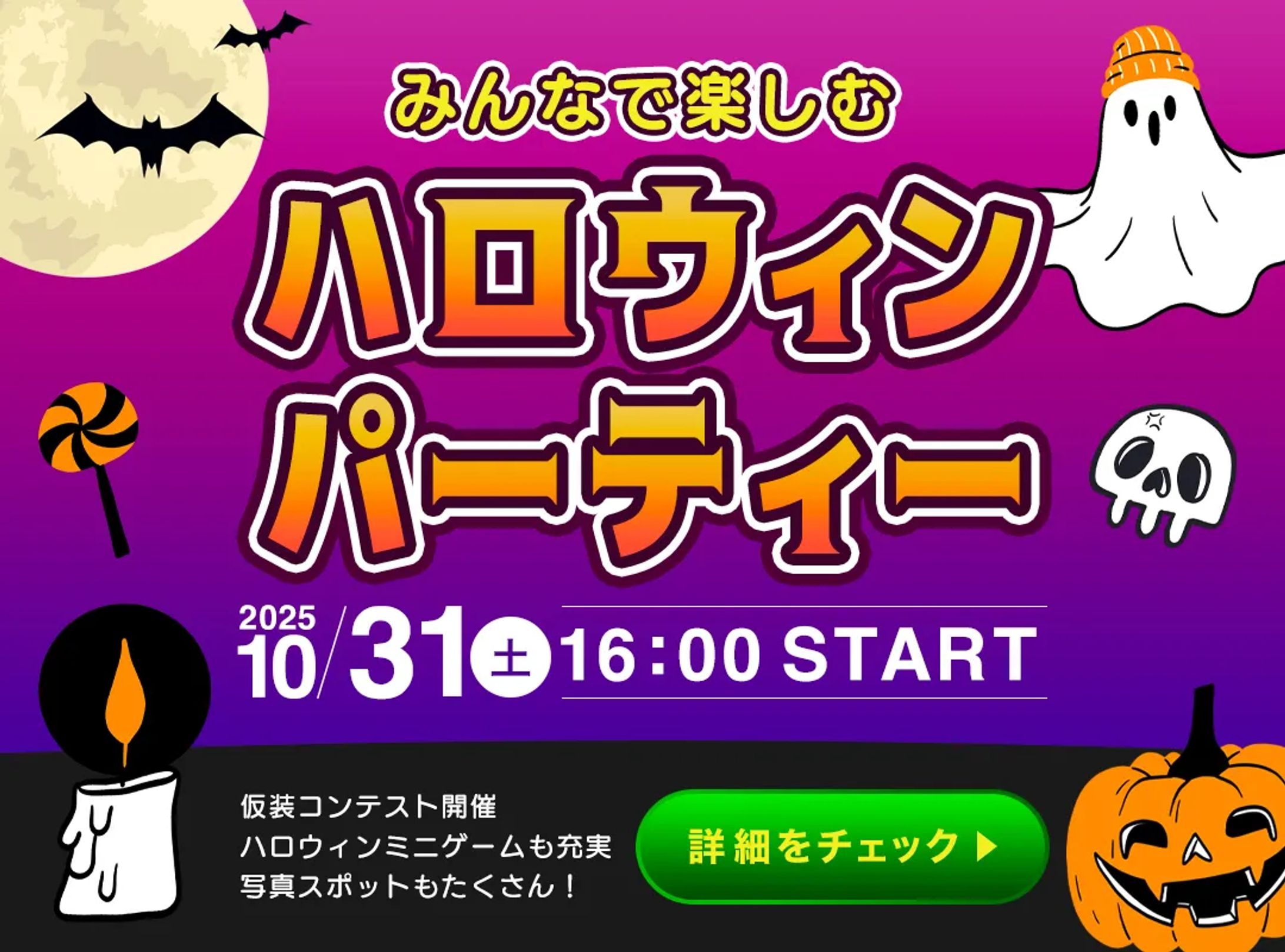 バナー：ハロウィンパーティー-1